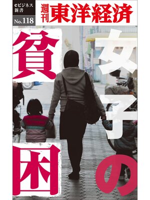 cover image of 女子の貧困―週刊東洋経済eビジネス新書No.118